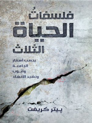 cover image of فلسفاتُ الحياة الثلاث